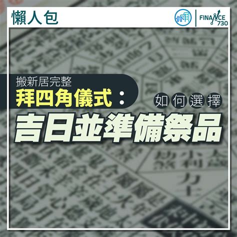 拜四角 吉日 2023|搬屋必拜四角 低成本擇日方法 簡易清單跟足6步驟